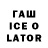 ГАШИШ ice o lator itstheena